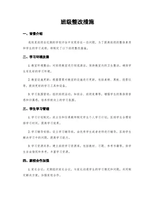 班级整改措施