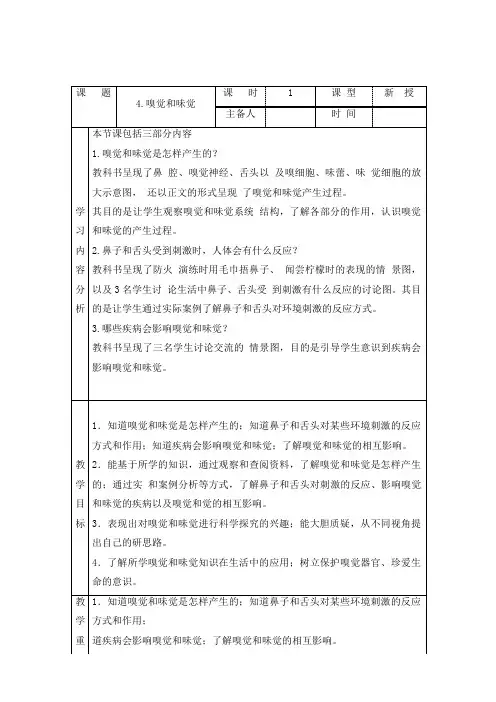 科学青岛版六年级下册(2023年新编)4 嗅觉和味觉 教案