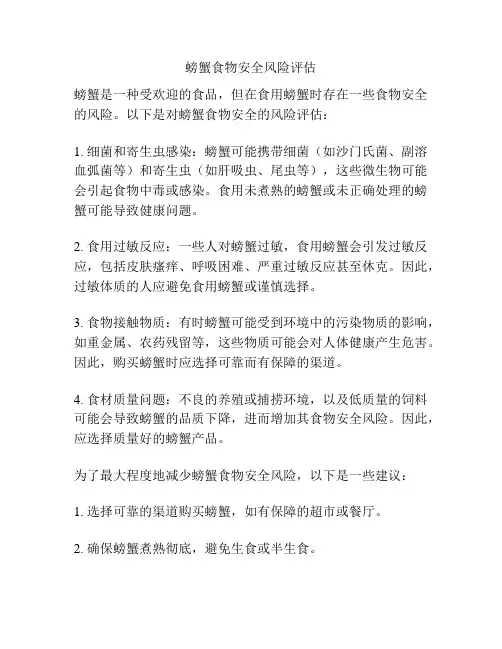螃蟹食物安全风险评估