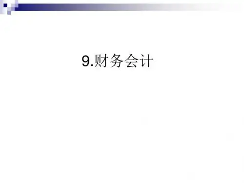 财务会计培训(PPT 68张)