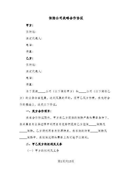 保险公司战略合作协议(三篇)