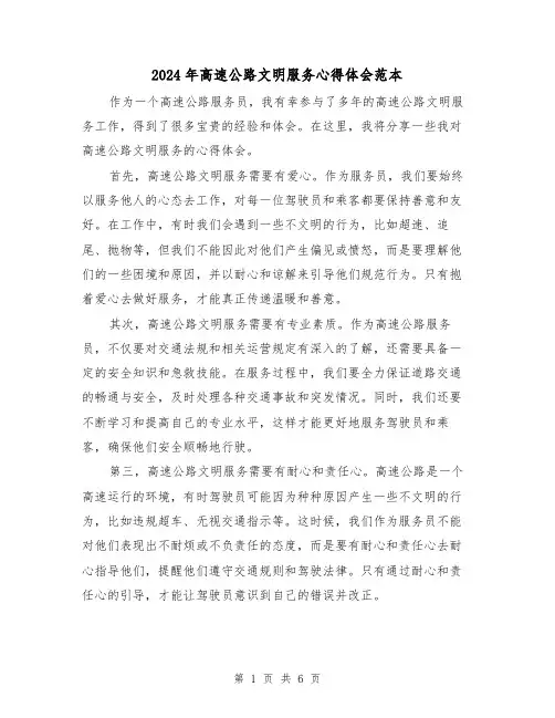 2024年高速公路文明服务心得体会范本(三篇)
