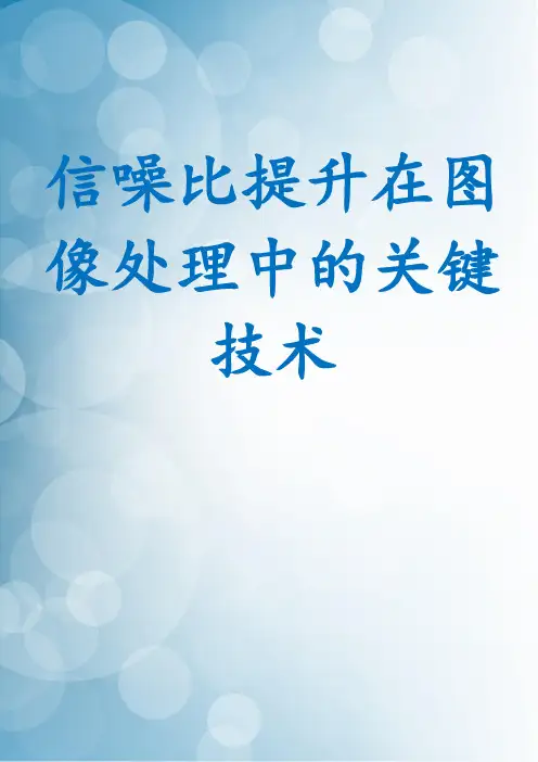 信噪比提升在图像处理中的关键技术