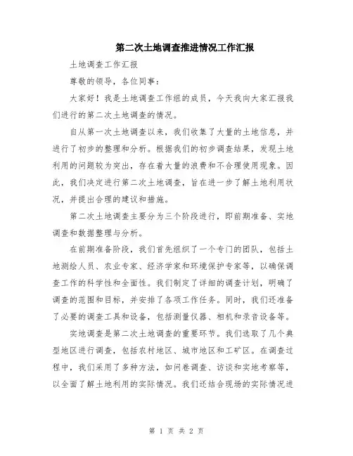第二次土地调查推进情况工作汇报