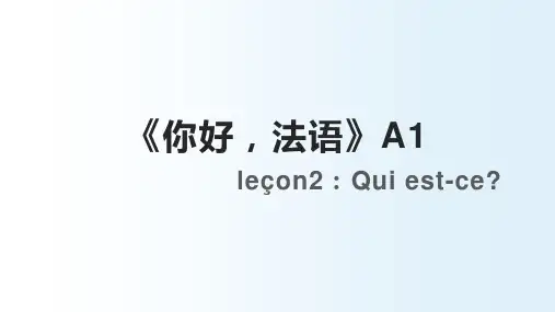 你好法语A1教材第二课课件 
