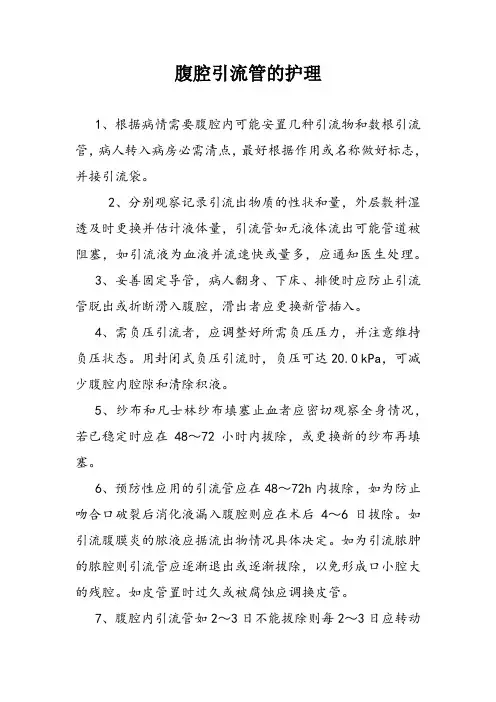 腹腔引流管的护理