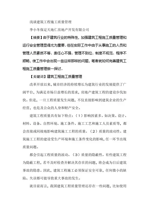 浅谈建筑工程施工质量管理