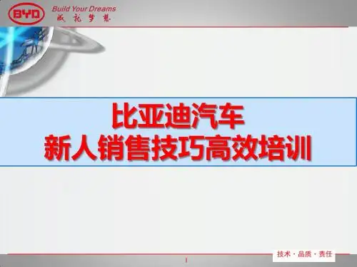 比亚迪汽车-新人销售技巧高效培训(67页) 68页PPT文档