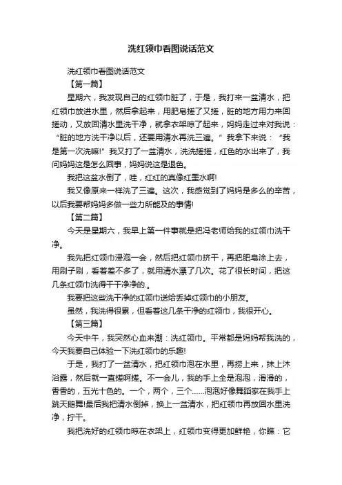 洗红领巾看图说话范文