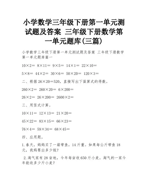 小学数学三年级下册第一单元测试题及答案 三年级下册数学第一单元题库(三篇)