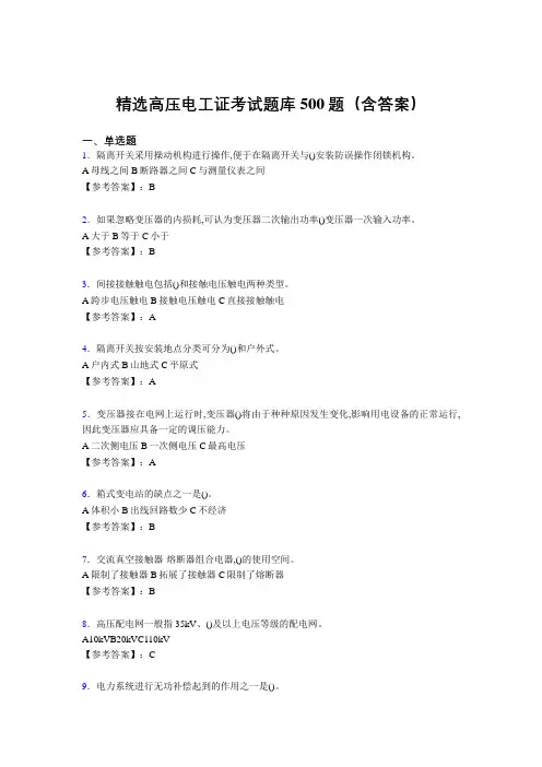 最新精选高压电工完整题库500题(答案)