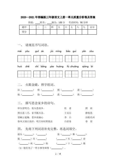 2020—2021年部编版三年级语文上册一单元质量分析卷及答案