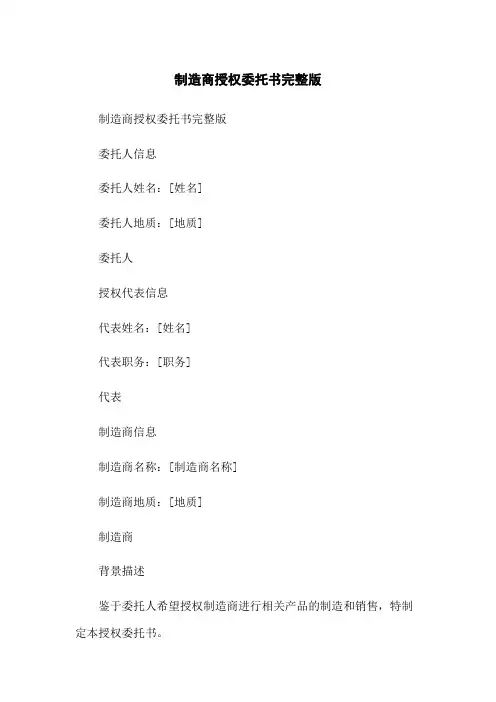制造商授权委托书完整版