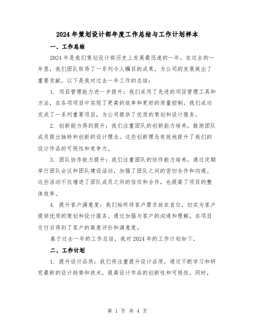 2024年策划设计部年度工作总结与工作计划样本(2篇)