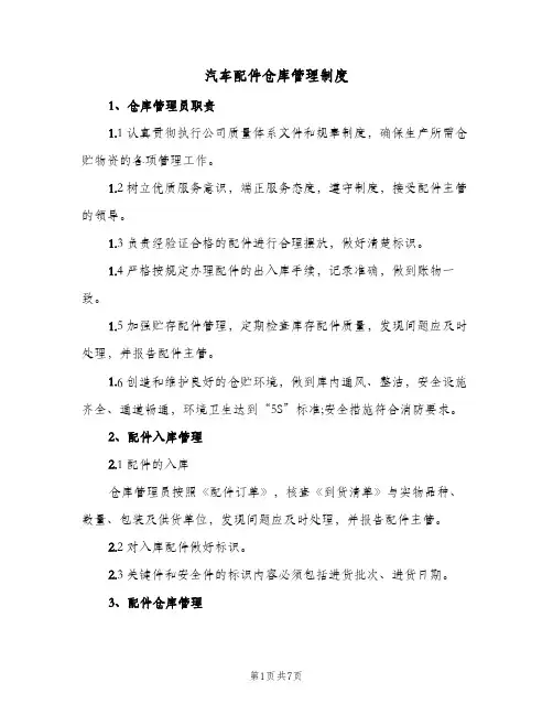汽车配件仓库管理制度(二篇)