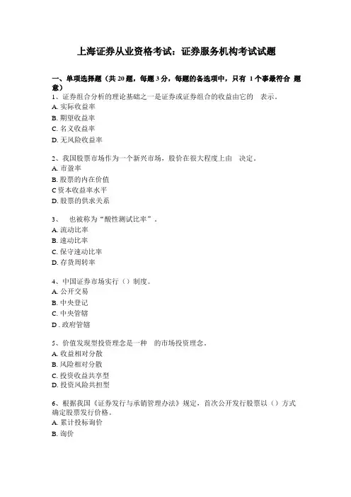 上海证券从业资格考试：证券服务机构考试试题