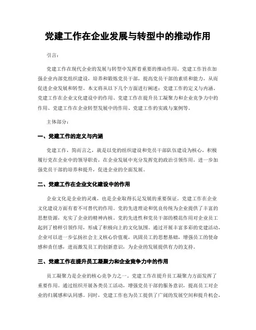 党建工作在企业发展与转型中的推动作用