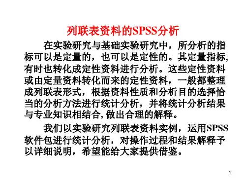 列联表资料的SPSS分析