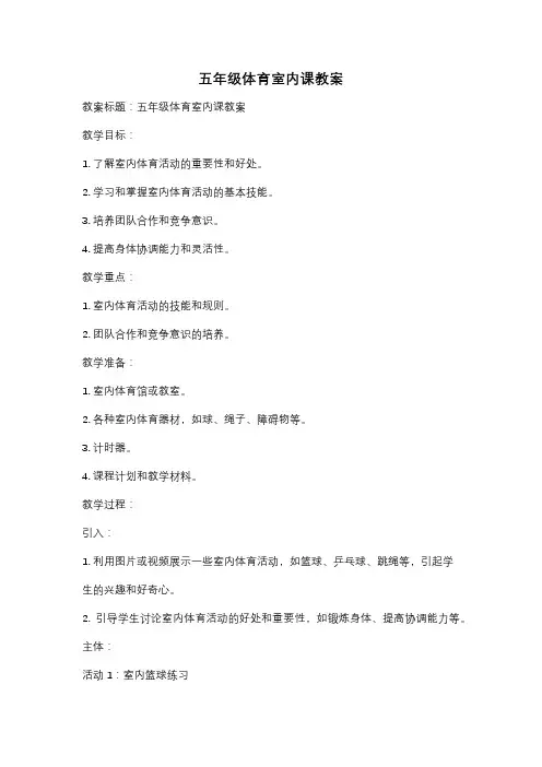 五年级体育室内课教案