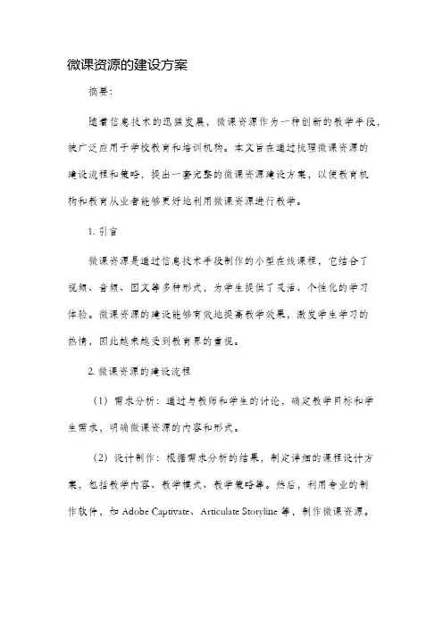 微课资源的建设方案