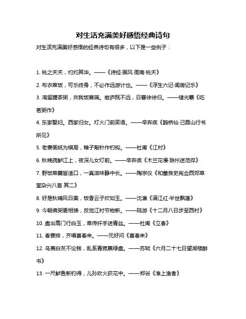 对生活充满美好感悟经典诗句