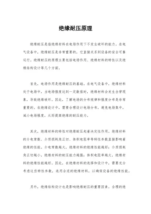 绝缘耐压原理