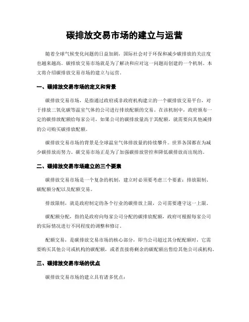 碳排放交易市场的建立与运营