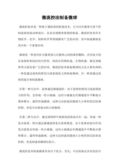 微流控法制备微球