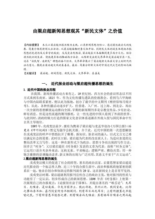 由梁启超新闻思想观其新民文体之价值