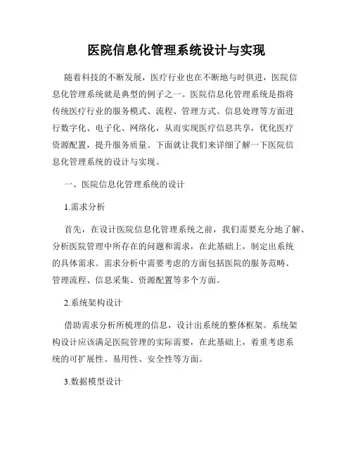 医院信息化管理系统设计与实现