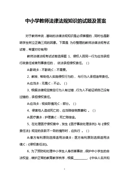 中小学教师法律法规知识的试题及答案