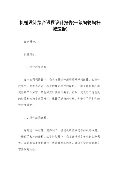机械设计综合课程设计报告(一级蜗轮蜗杆减速器)