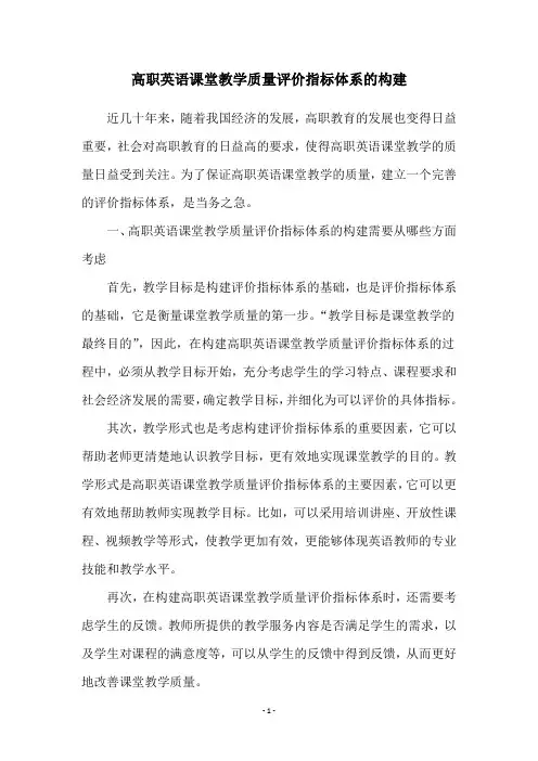 高职英语课堂教学质量评价指标体系的构建