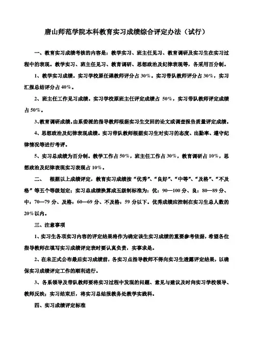 唐山师范学院本科教育实习成绩综合评定办法(试行)