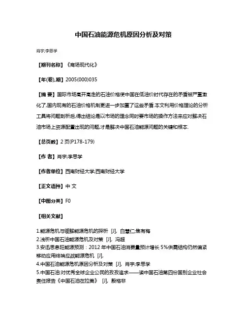 中国石油能源危机原因分析及对策