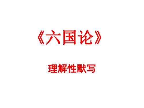《六国论》理解性默写(情景默写)内容最全