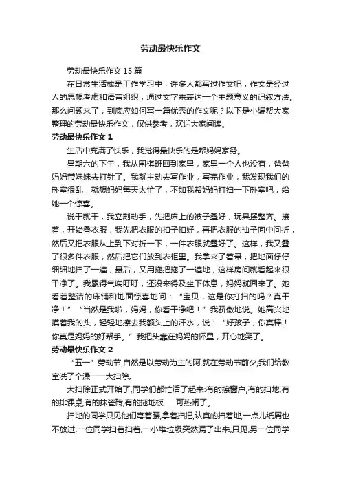 劳动最快乐作文15篇