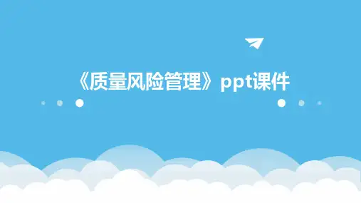《质量风险管理》课件