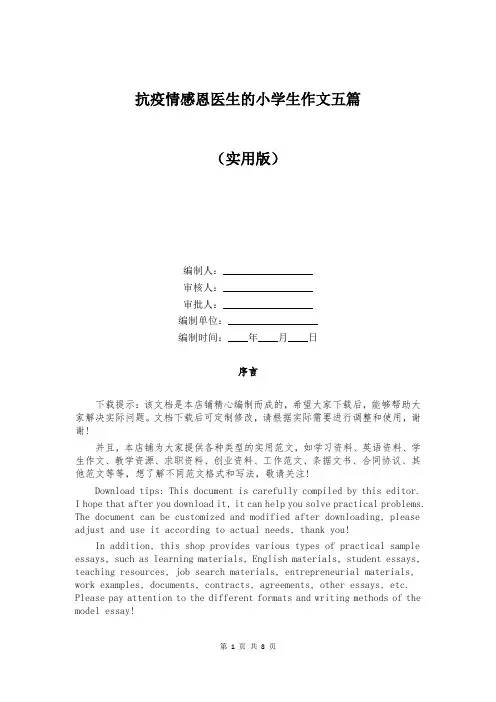 抗疫情感恩医生的小学生作文五篇
