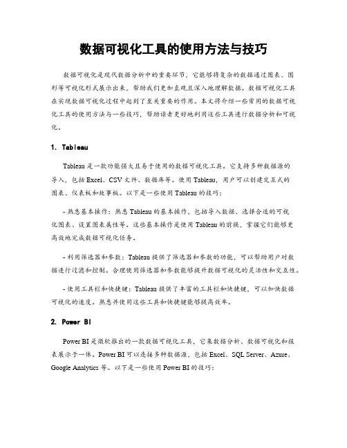 数据可视化工具的使用方法与技巧