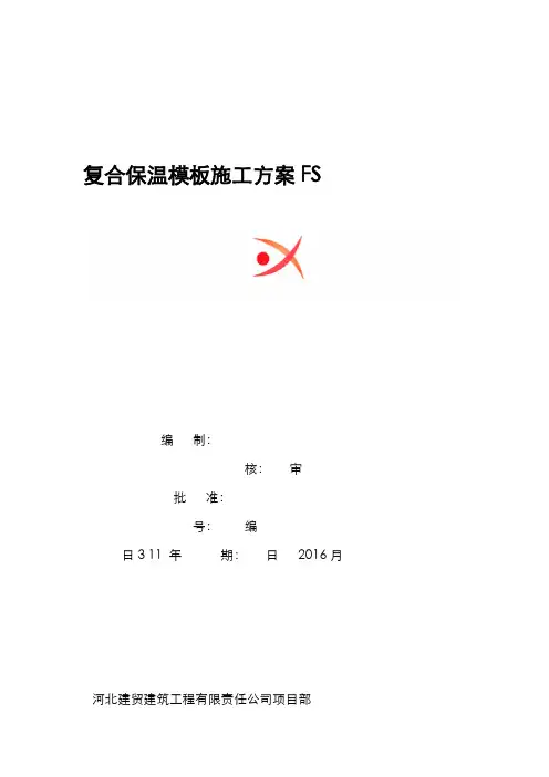 FS复合外墙模板保温施工组织方案与对策
