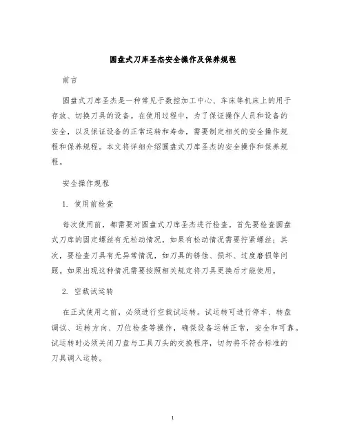 圆盘式刀库圣杰安全操作及保养规程