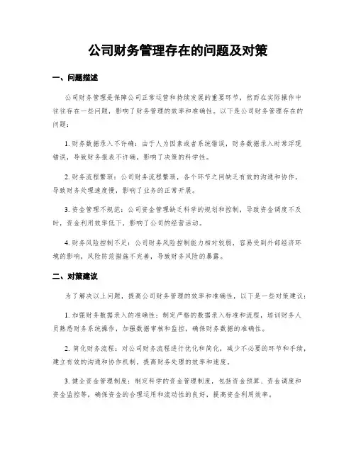 公司财务管理存在的问题及对策