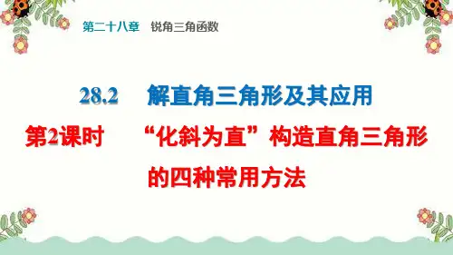 28.2.2“化斜为直”构造直 角三角形的四种常用方法