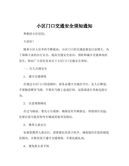 小区门口交通安全须知通知