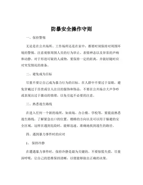 防暴安全操作守则