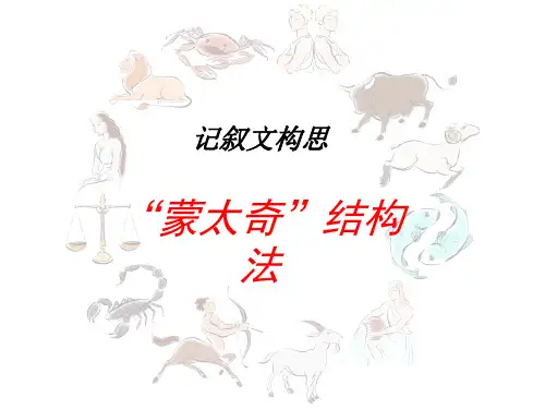 记叙文构思——“蒙太奇”结构法
