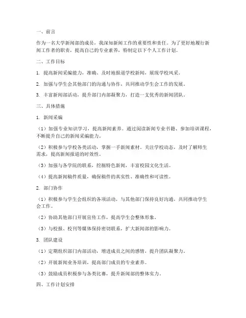 大学新闻部个人工作计划
