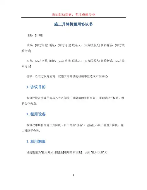 施工升降机租用协议书