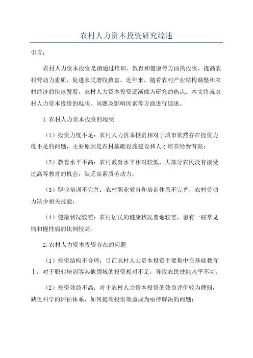 农村人力资本投资研究综述
